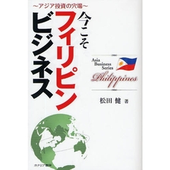 今こそフィリピンビジネス　アジア投資の穴場