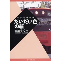 だいだい色の箱　中央沿線物語