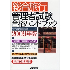 総合旅行管理者試験合格ハンドブック　２００９年版