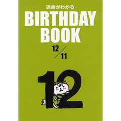 運命がわかるＢＩＲＴＨＤＡＹ　ＢＯＯＫ　１２／１１