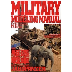 ミリタリーモデリングマニュアル　２１　駆逐戦車狩人たちの系譜
