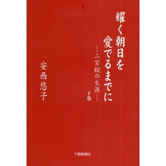耀く朝日を愛でるまでに　二宮【コウ】の生涯　下巻