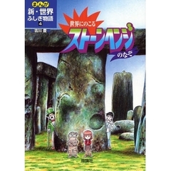 まんが新・世界ふしぎ物語　４　世界にのこるストーンヘンジのなぞ