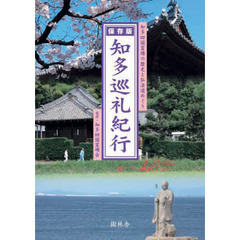 知多巡礼紀行　知多四国霊場の歴史と弘法道めぐり　保存版