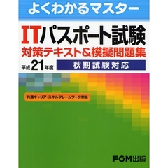 ＩＴパスポート試験対策テキスト＆模擬問題集　秋期試験対応　平成２１年度