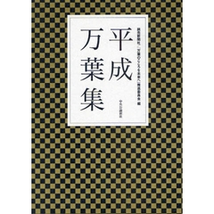 平成万葉集