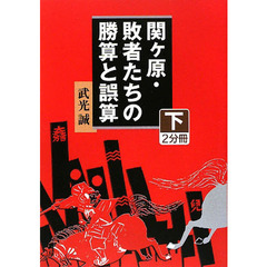 関ケ原・敗者たちの勝算と誤算　下