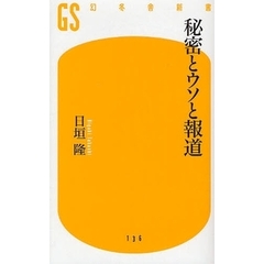 秘密とウソと報道