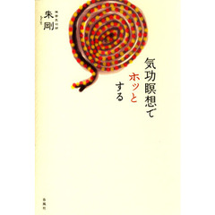 気功瞑想でホッとする