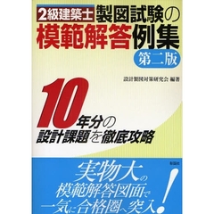 ２級建築士製図試験の模範解答例集　１０年分の設計課題を徹底攻略　第２版