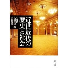 近世近代の歴史と社会