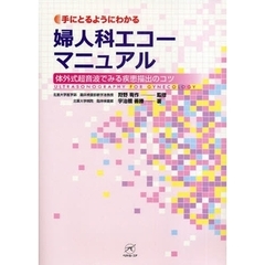 手にとるようにわかる婦人科エコーマニュアル　体外式超音波でみる疾患描出のコツ