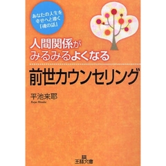 人間関係がみるみるよくなる前世カウンセリング　あなたの人生を幸せへと導く「魂の話」