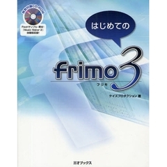 はじめてのｆｒｉｍｏ　３