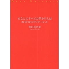 あなたのすべての夢を叶える！お祈りのメディテーション　Ｄｅａｒ　Ｕｎｉｖｅｒｓｅ