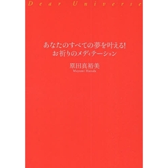 あなたのすべての夢を叶える！お祈りのメディテーション　Ｄｅａｒ　Ｕｎｉｖｅｒｓｅ