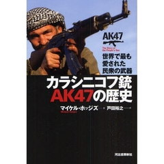 カラシニコフ銃ＡＫ４７の歴史　世界で最も愛された民衆の武器