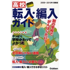 高校転入・編入ガイド　別の学校でがんばりたい！　２００９～２０１０年関東版