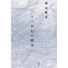二十一世紀の戦争