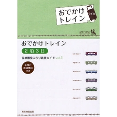 おでかけトレイン　２泊３日