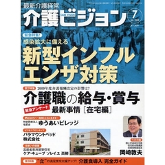 介護ビジョン　最新介護経営　２００９．７　緊急特集！感染拡大に備える新型インフルエンザ対策／０９年度介護報酬改定の影響は？介護職の給与・賞与最新事情在宅編