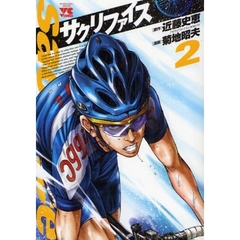 サクリファイス　　　２