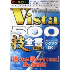 Ｗｉｎｄｏｗｓ　Ｖｉｓｔａ　５００技全書　ビギナーも上級者も誰にも役立つ決定版　最新版