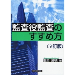 監査役監査のすすめ方　９訂版