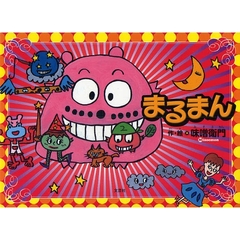 まるまん