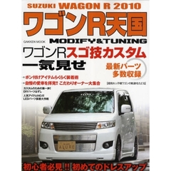 ワゴンＲ天国　ＷＡＧＯＮ　Ｒ　ＭＯＤＩＦＹ＆ＴＵＮＩＮＧ　２０１０　スゴ技カスタム一気見せ／最新パーツ多数収録