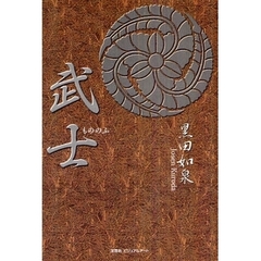 武士