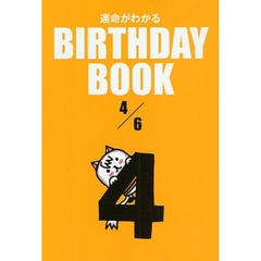 運命がわかるＢＩＲＴＨＤＡＹ　ＢＯＯＫ　４／６