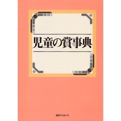 児童の賞事典