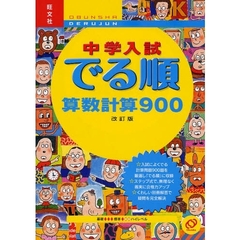 中学入試でる順算数計算９００　改訂版