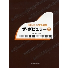 ぴあののアトリエ　ザ・ポピュラー　２