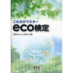 これだけマスターｅｃｏ検定
