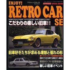 エンジョイ・レトロカーＳＥ　１　自分流のこだわりが光る楽しい旧車！！