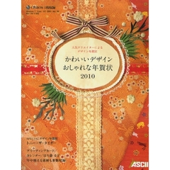 ’１０　かわいいデザインおしゃれな年賀状
