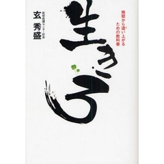 生きろ　地獄から這い上がるための教科書