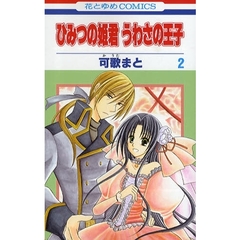 ひみつの姫君うわさの王子　　　２