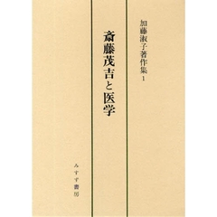 加藤淑子著作集　１　斎藤茂吉と医学