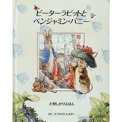 ピーターラビットとベンジャミン・バニー