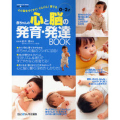 赤ちゃんの心と脳の発育・発達ＢＯＯＫ　０～２才　心と脳をすくすく！ぐんぐん！育てる