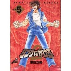 リングにかけろ２　　　５