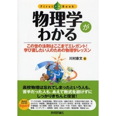 物理学がわかる　この世の法則はここまでエレガント！学び直したい人のための物理学レッスン
