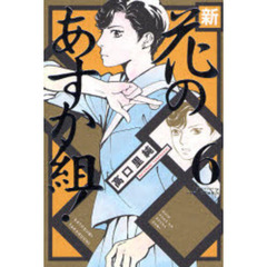 新・花のあすか組！　　　６