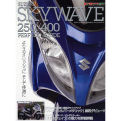 ＳＵＺＵＫＩ　ＳＫＹＷＡＶＥ　２５０／４００　ＰＥＲＦＥＣＴ　ＧＵＩＤＥ　フルモデルチェンジしたＮＥＷスカイウェイブの魅力を詳細解説