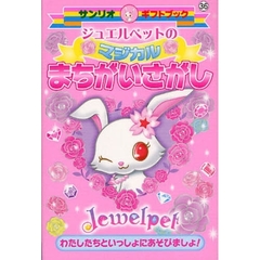 ジュエルペットのマジカルまちがいさがし　わたしたちといっしょにあそびましょ！