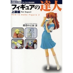 フィギュアの達人　上級編