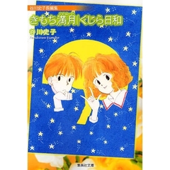 きもち満月（フルムーン）／くじら日和　谷川史子長編集
